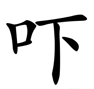 吓